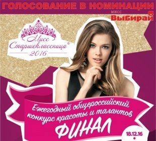 Стань «Мисс Выбирай» в рамках конкурса «Мисс Старшеклассница». Финал