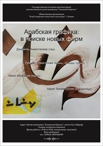 Арабская графика: в поиске новых форм