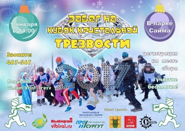 1 января в Сургуте пройдет забег на Кубок "Кристальной Трезвости"