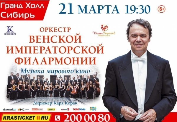Оркестр Венской Императорской Филармонии