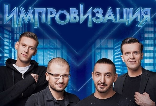 Шоу Импровизация