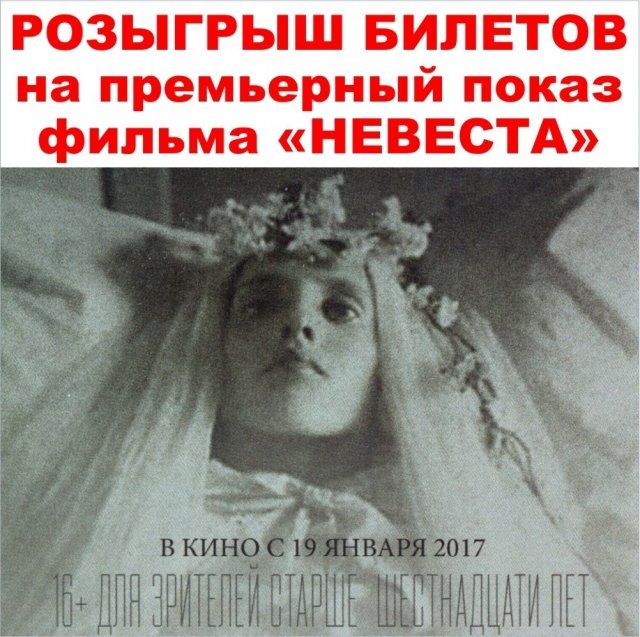 Розыгрыш билетов на премьеру фильма «Невеста» в «Киномакс-Южный»