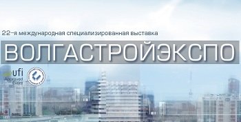 XXII международная специализированная выставка ВолгаСтройЭкспо
