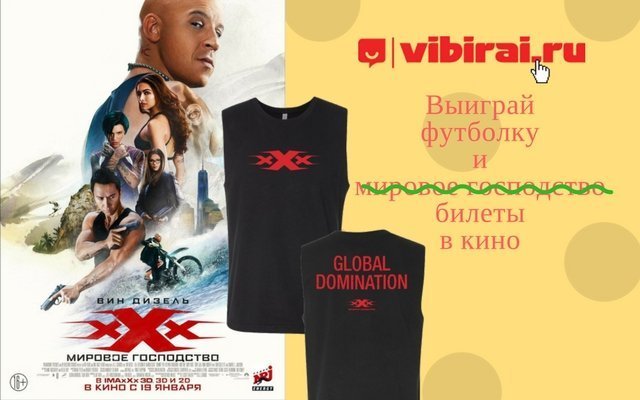 Розыгрыш футболки и билетов на фильм «Три Икса: Мировое господство»