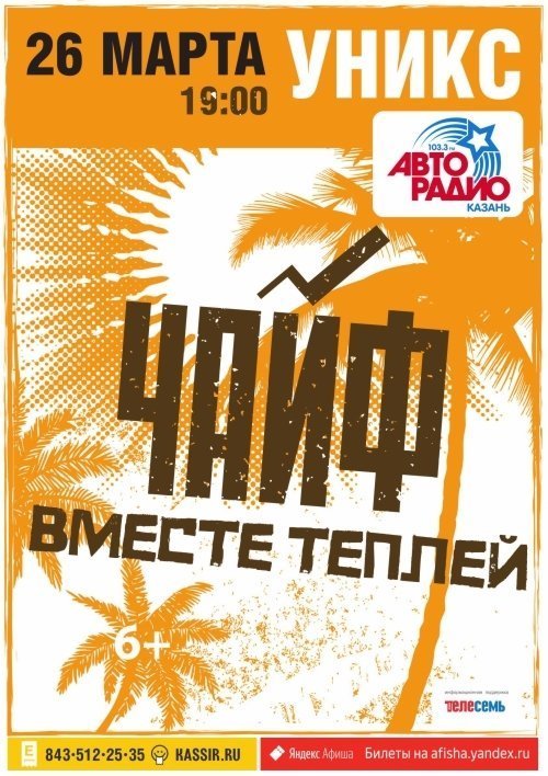 Группа Чайф. Юбилейный тур «Вместе теплей»