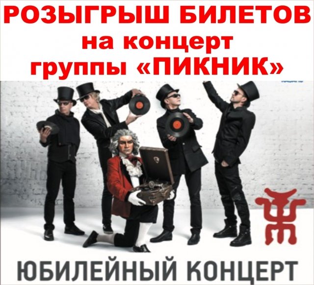 Розыгрыш билетов на концерт группы «Пикник» в КСК КФУ «Уникс»