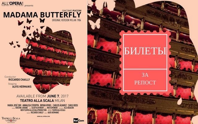 Розыгрыш билетов на киноверсию оперы «Мадам Баттерфляй»