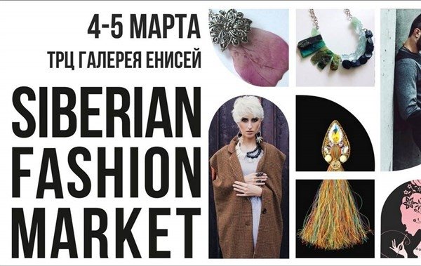 В марте в Красноярске пройдет Сибирский Модный Маркет
