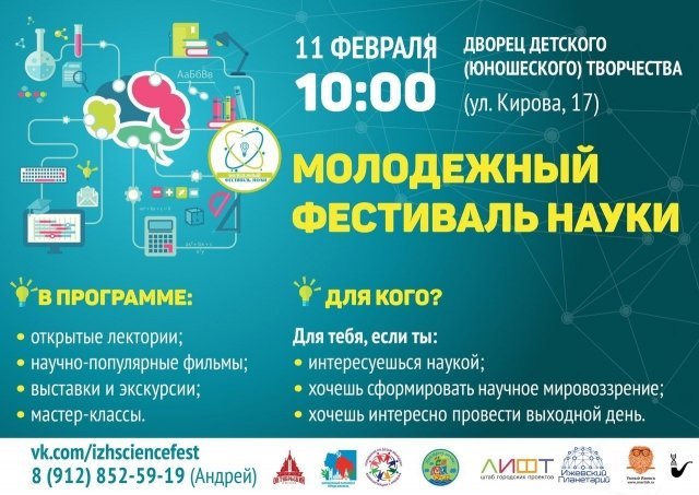 Молодежный фестиваль науки пройдет в Ижевске 