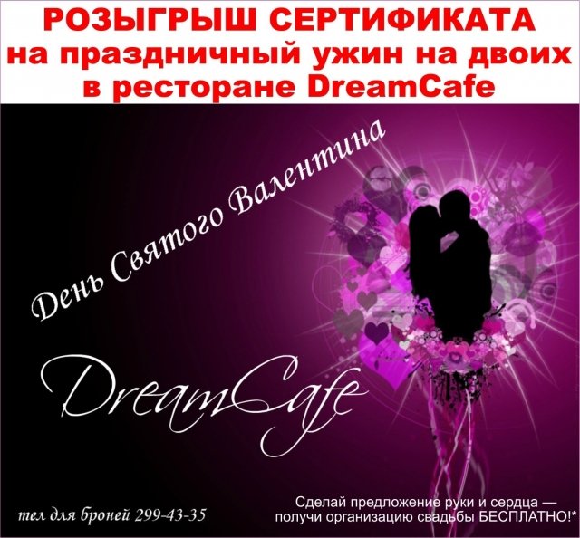 Розыгрыш сертификата на праздничный ужин на двоих в ресторане «DreamCafe»