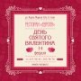 ДЕНЬ ВЛЮБЛЕННЫХ В "ЕВРОПЕ"!