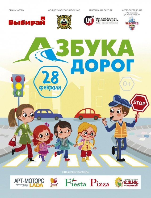 В Уфе пройдет ежегодное детское мероприятие «Азбука дорог»