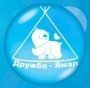 Дружба-Ямал