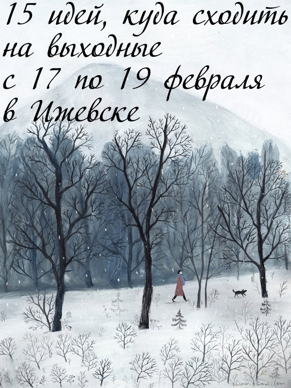 15 идей, куда сходить на выходные с 17 по 19 февраля в Ижевске
