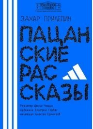 Пацанские рассказы
