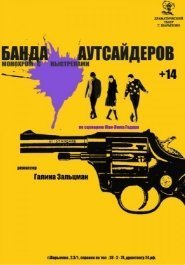 Банда аутсайдеров