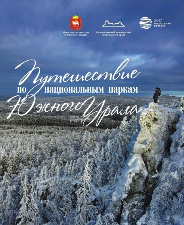 Путешествие по национальным паркам Южного Урала