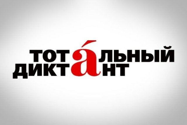 Бесплатные курсы подготовки к «Тотальному диктанту»