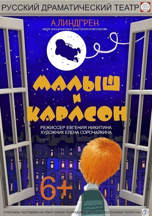 афиша спектакля "Малыш и Карлсон"