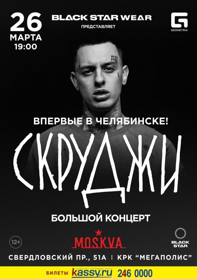 Скруджи