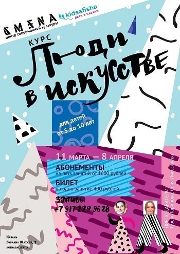 Люди в искусстве
