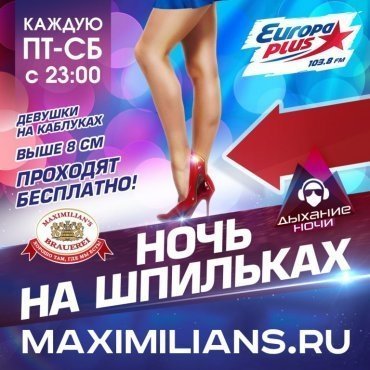 «Дыхание ночи» в «Максимилианс»
