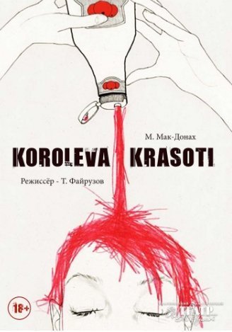 Королева красоты (Норильский драматический театр)