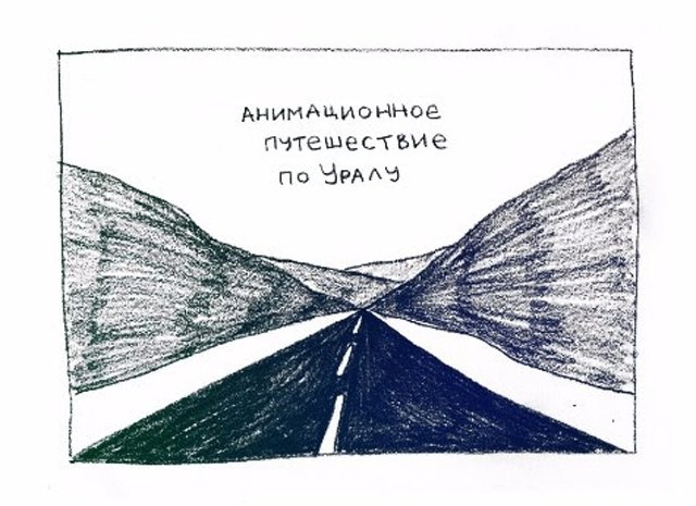 В Екатеринбурге пройдёт курс рисованной анимации для взрослых