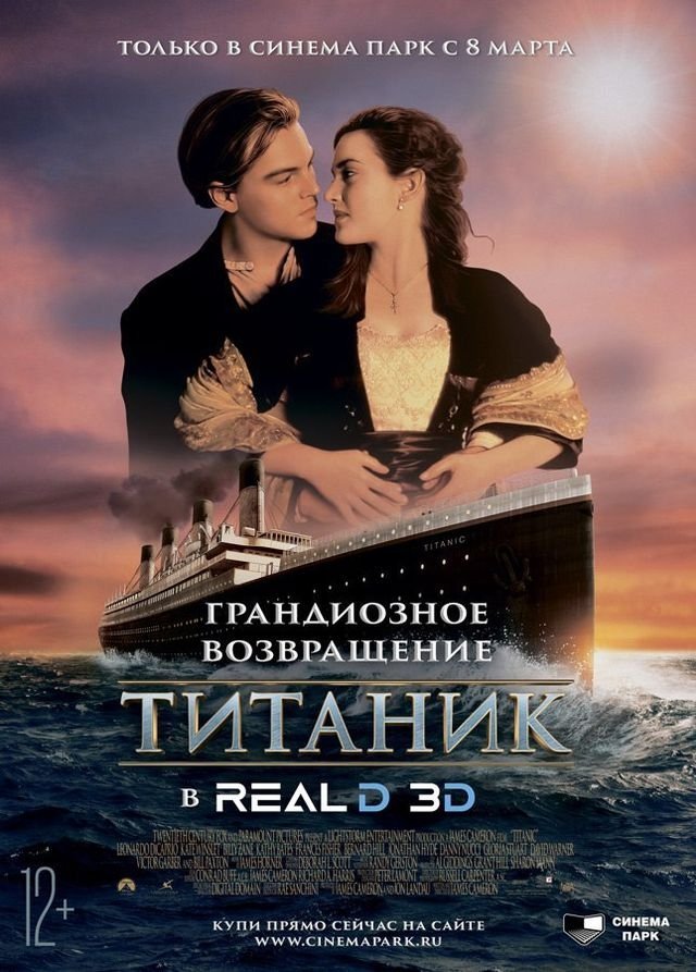 "Титаник" возвращается на большой экран в формате Real 3D