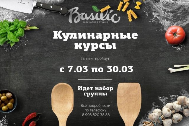 Кулинарный курс от студии Basilic