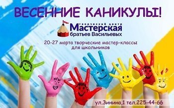 Весенние каникулы в Мастерской братьев Васильевых