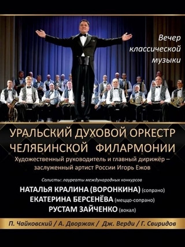Вечер классической музыки. Духовой оркестр