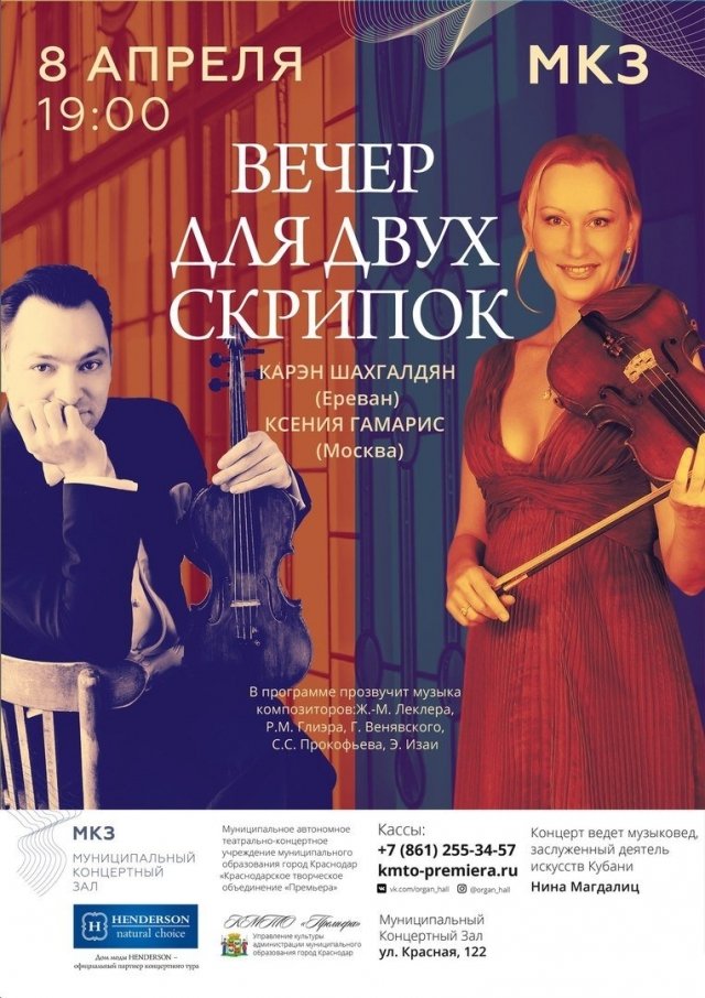 Карэн Шахгалдян и Ксения Гамарис выступят в муниципальном концертном зале