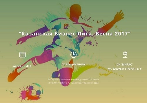 Корпоративный чемпионат по мини-футболу "Казанская Бизнес Лига. Весна 2017"