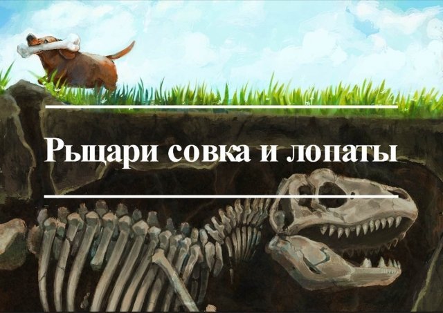 Занятие «Рыцари совка и лопаты»