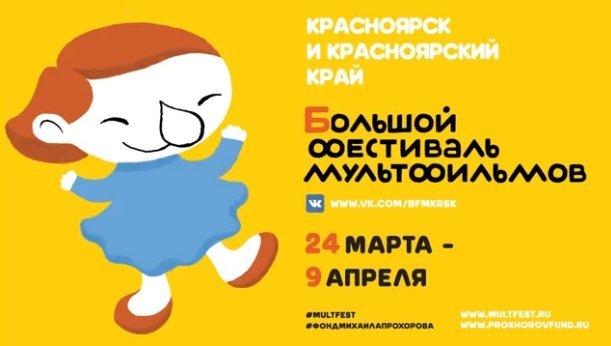10-ый Большой фестиваль мультфильмов