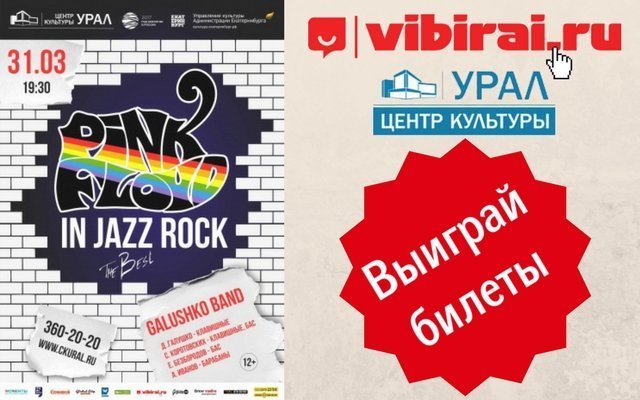 Розыгрыш билетов на концерт Denis Galushko Band «Pink Floyd In Jazz Rock»