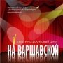 Культурно-досуговый центр «На Варшавской»