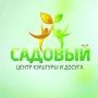 Центр культуры и досуга «Садовый»