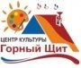 Центр культуры «Горный Щит»