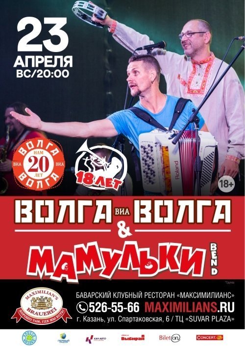 ВИА «Волга-Волга» и «Мамульки Bend»
