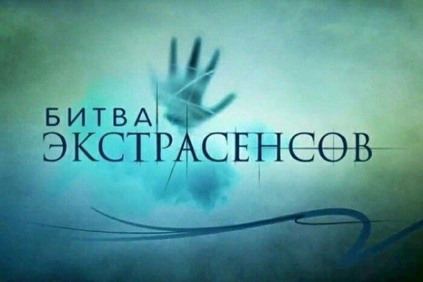 Экстрасенсы Краснодара приняли участие в кастинге на шоу "Битва экстрасенсов" телеканала ТНТ