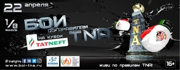 Бои по правилам TNA - 1/8 финала