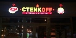 В центре Казани открылся гриль-бар «СТЕЙКOFF стейки и бургеры»
