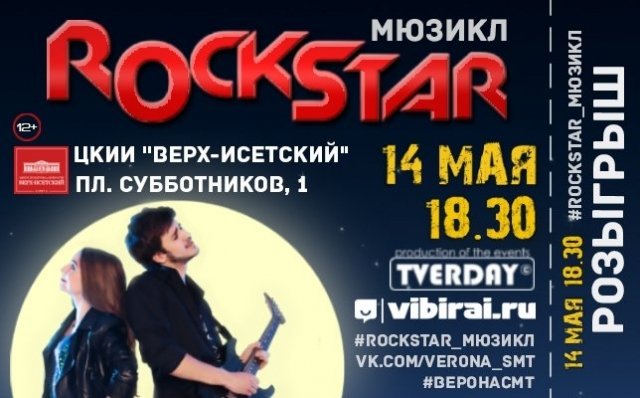 Розыгрыш билетов на премьеру рок-мюзикла «Rockstar»