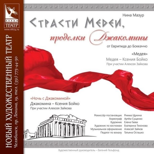 Страсти Медеи, проделки Джакомины. Премьера