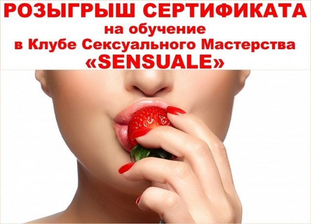 Розыгрыш сертификата на обучение в Клубе Сексуального Мастерства «SENSUALE»