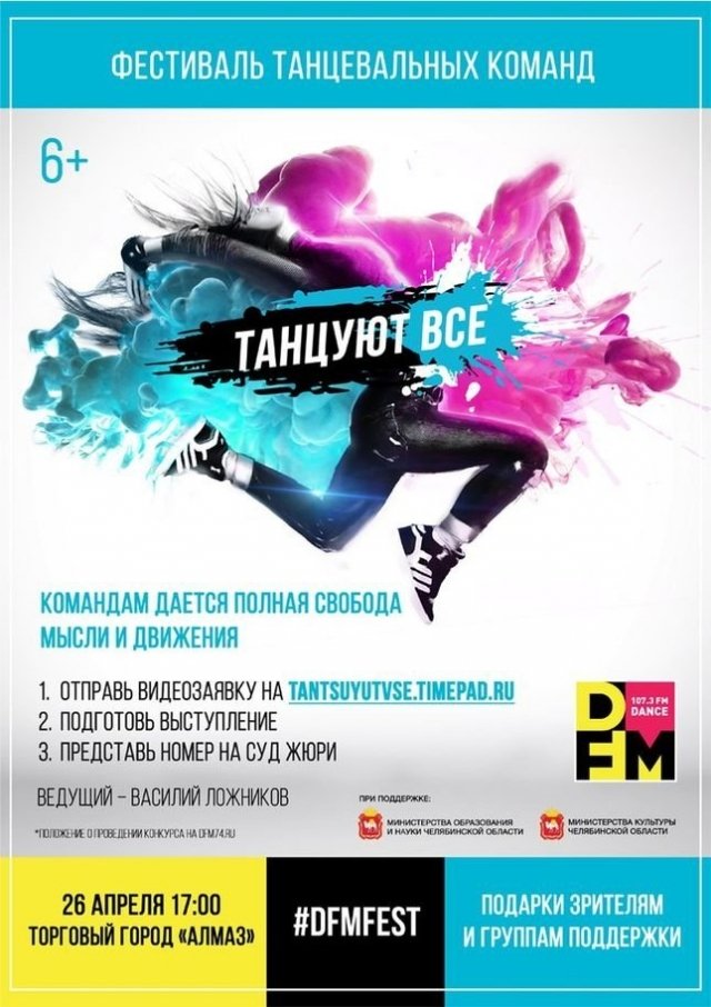 Фестиваль танцевальных команд «Танцуют все»