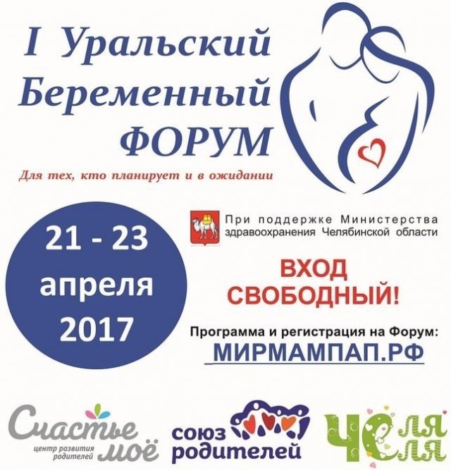 Первый уральский беременный форум