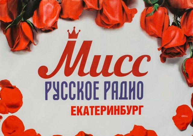 В Екатеринбурге прошел кастинг проекта «Мисс Русское Радио 2017»